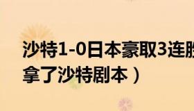 沙特1-0日本豪取3连胜（Hellblade：日本拿了沙特剧本）