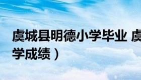 虞城县明德小学毕业 虞城明德小学2020年小学成绩）