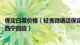 保定白菜价格（轻言微语话保定：疫情期间一颗白菜近50元西宁回应）