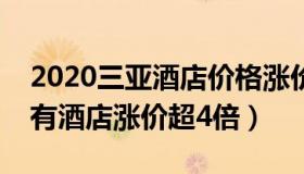 2020三亚酒店价格涨价（为有书香来：三亚有酒店涨价超4倍）