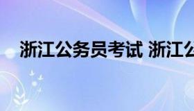 浙江公务员考试 浙江公务员考试职位表）