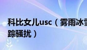 科比女儿usc（雾雨冰雪：科比女儿被男子跟踪骚扰）