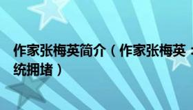 作家张梅英简介（作家张梅英：河南村镇银行垫付第一日系统拥堵）