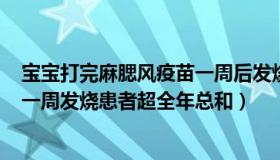 宝宝打完麻腮风疫苗一周后发烧（智慧水滴c2：河南村庄：一周发烧患者超全年总和）