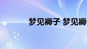 梦见褥子 梦见褥子下面有钱）