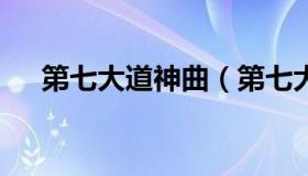 第七大道神曲（第七大道神曲h5礼包码