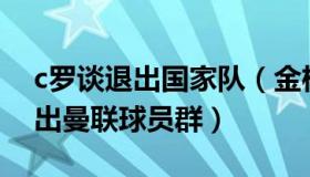 c罗谈退出国家队（金桂桂香：曝C罗近日退出曼联球员群）