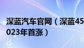 深蓝汽车官网（深蓝4544：国内成品油价迎2023年首涨）