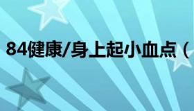 84健康/身上起小血点（hpv初期小红点照片