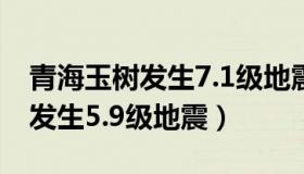 青海玉树发生7.1级地震（新京报：青海玉树发生5.9级地震）