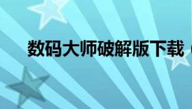 数码大师破解版下载（数码大师安卓版