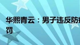 华熙青云：男子违反防疫规定参加岳父葬礼被罚