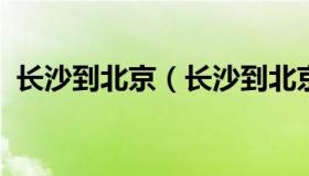 长沙到北京（长沙到北京飞机票查询时刻表