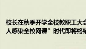 校长在秋季开学全校教职工大会上的讲话（君识天下：“一人感染全校网课”时代即将终结）