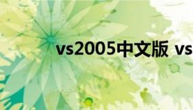 vs2005中文版 vs2005序列号）