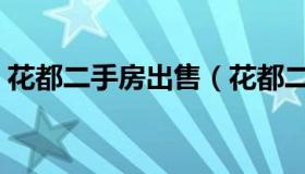 花都二手房出售（花都二手房出售最新信息）