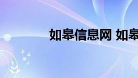 如皋信息网 如皋信息公开网