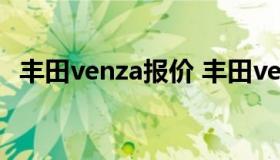 丰田venza报价 丰田venza是款式什么车）