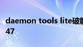 daemon tools lite破解版 daemon tools3.47