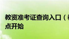 教资准考证查询入口（教资准考证查询入口九点开始