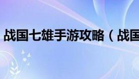 战国七雄手游攻略（战国七雄策略游戏手机）