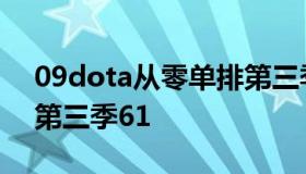 09dota从零单排第三季（09dota从零单排第三季61