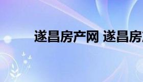 遂昌房产网 遂昌房产网出售信息）