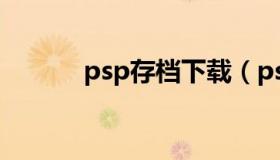 psp存档下载（psp存档下载网