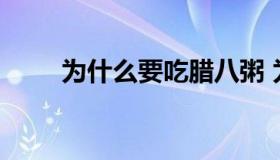 为什么要吃腊八粥 为什么吃腊八粥