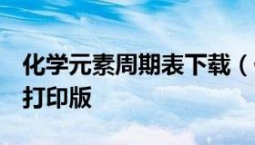 化学元素周期表下载（化学元素周期表 清晰 打印版