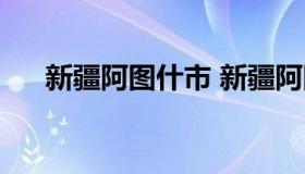 新疆阿图什市 新疆阿图什市克州二中）