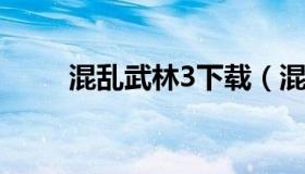 混乱武林3下载（混乱武林三攻略）