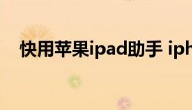 快用苹果ipad助手 iphone快用苹果助手