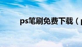 ps笔刷免费下载（ps下载的笔刷）