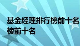 基金经理排行榜前十名 2022年基金经理排行榜前十名