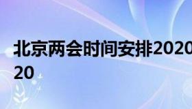 北京两会时间安排2020 北京两会时间安排2020