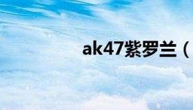 ak47紫罗兰（紫色ak47