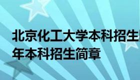 北京化工大学本科招生网 北京化工大学2021年本科招生简章