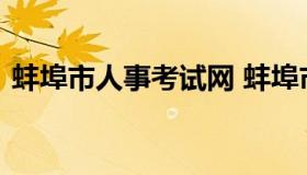 蚌埠市人事考试网 蚌埠市人事考试网上大厅