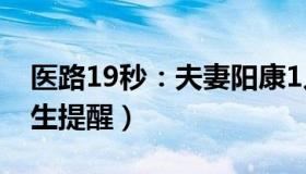 医路19秒：夫妻阳康1人心梗1人心肌炎（医生提醒）