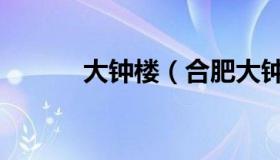 大钟楼（合肥大钟楼灵异事件）