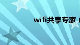 wifi共享专家（共享Wifi