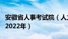 安徽省人事考试院（人力资源管理师报名时间2022年）