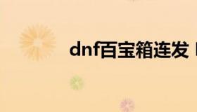 dnf百宝箱连发 Dnf百宝箱）