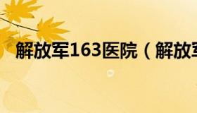 解放军163医院（解放军163医院改名921