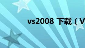 vs2008 下载（VS2012下载）