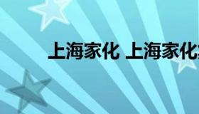 上海家化 上海家化集团有限公司）