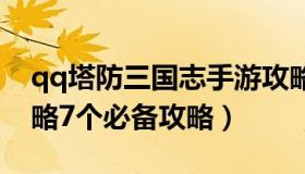 qq塔防三国志手游攻略大全（塔防三国志攻略7个必备攻略）