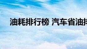 油耗排行榜 汽车省油排行榜前十名2022