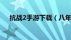 抗战2手游下载（八年抗战2手机版安卓